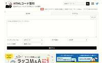 HTMLコードを整形